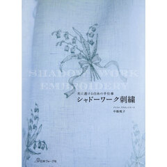 シャドーワーク刺繍　光に透ける白糸の手仕事