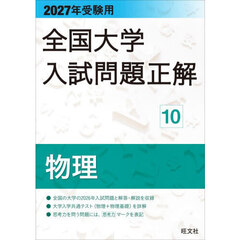 全国大学入試問題正解　２０２７年受験用１０　物理
