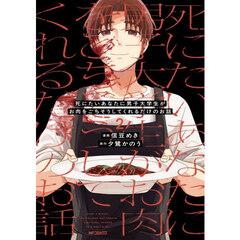 死にたいあなたに男子大学生がお肉をごちそうしてくれるだけのお話　２