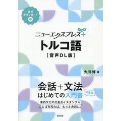 ニューエクスプレス＋トルコ語　音声ＤＬ版