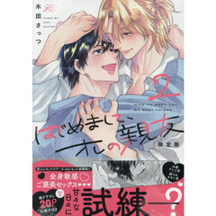 はじめまして、オレの親友 2 限定版