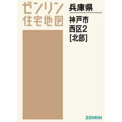 Ａ４　兵庫県　神戸市　西区　２　北部