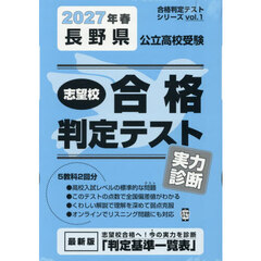 ’２７　春　長野県公立高校受験実力診断