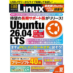 日経Ｌｉｎｕｘ　２０２６夏　最新版Ｕｂｕｎｔｕ入門＆ＡＩ活用特集号