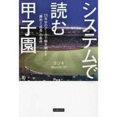 システムで読む甲子園　２５年分のデータで解き明かす「勝利と成長」の条件