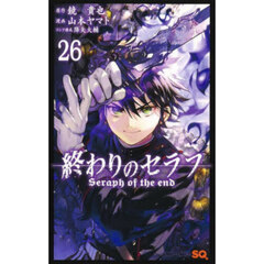 終わりのセラフ　２６