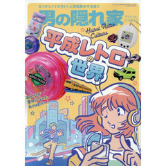平成レトロの世界