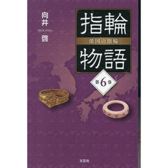 指輪物語　倭国の指輪　第６巻