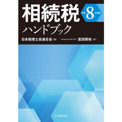相続税ハンドブック　令和８年度版