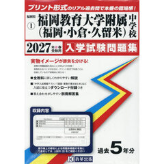 ’２７　福岡教育大学附属（福岡・小倉・久