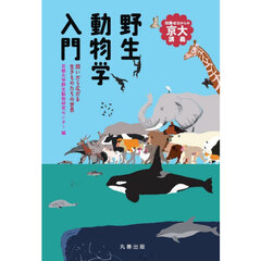 野生動物学入門　問いから広がる生きものたちの世界