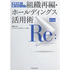 事業承継を乗り切るための組織再編・ホールディングス活用術　第３版