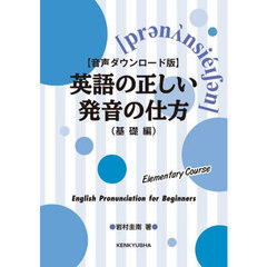 英語の正しい発音の仕方　基礎編