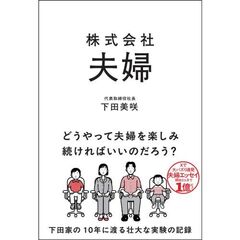株式会社 夫婦