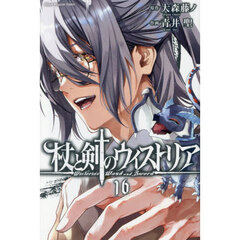 杖と剣のウィストリア　１６
