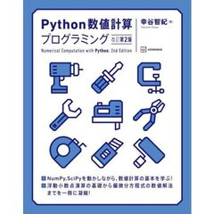 Python数値計算プログラミング　改訂第2版