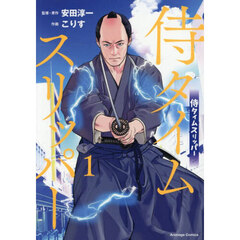 侍タイムスリッパー　１