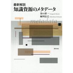 最新解説　知識資源のメタデータ