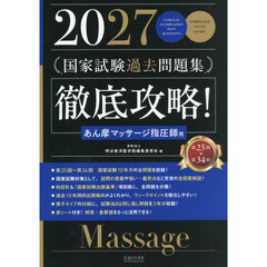 ’２７　国家試験過去問題集　あん摩マッサ