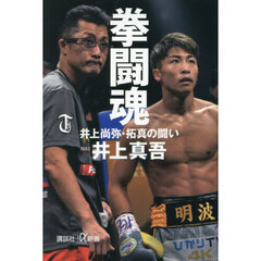 拳闘魂　井上尚弥・拓真の闘い