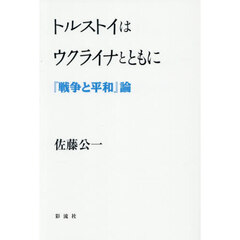 トルストイはウクライナとともに　『戦争と平和』論