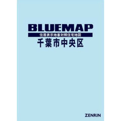 ブルーマップ　千葉市　中央区