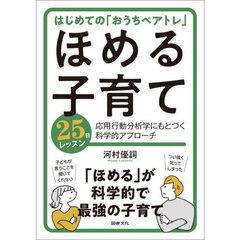 ほめる子育て２５日レッスン　応用行動分析学にもとづく科学的アプローチ