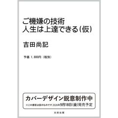 ご機嫌の技術　人生は上達できる（仮）