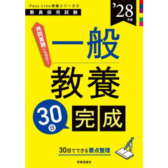 一般教養３０日完成　’２８年度