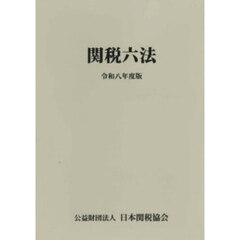 関税六法　令和８年度版