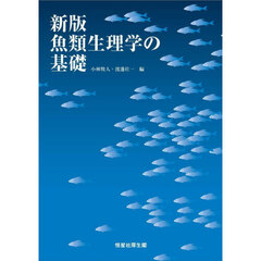 魚類生理学の基礎　新版