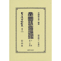 日本立法資料全集　別巻１４８４　復刻版　帝國議會通鑑　下卷第１分冊