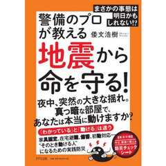 警備のプロが教える地震から命を守る！