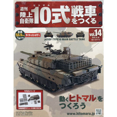週刊陸上自衛隊１０式戦車をつくる　2015年8月26日号