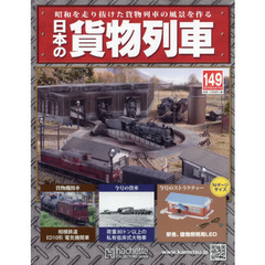 日本の貨物列車全国版　2016年8月17日号