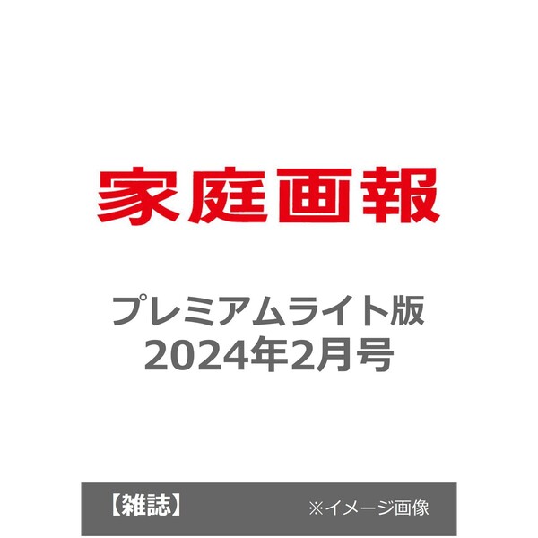 家庭画報プレミアムライト版2024年2月号 2024年2月号 - 雑誌