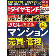 週刊ダイヤモンド　2024年1月6日･13日新春合併特大号