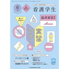 看護学生　2024年6月号