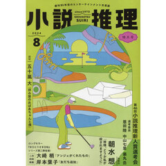 小説推理　2024年8月号