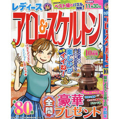 レディースアロー＆スケルトン　2024年10月号