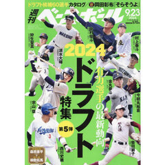 週刊ベースボール　2024年9月23日号