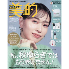 美的スペシャル　2024年12月号　秋の美肌おまかせセット版