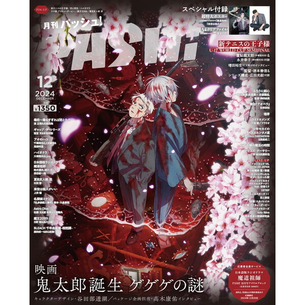 ＰＡＳＨ！（パッシュ） 2024年12月号 通販｜セブンネットショッピング