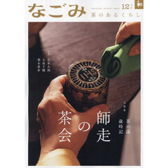 なごみ　2024年12月号