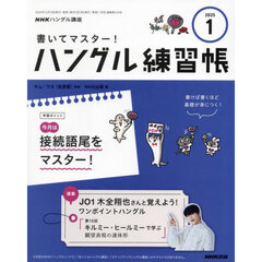 ＮＨＫ　ハングル講座　書いてマスター！ハングル練習帳　2025年1月号