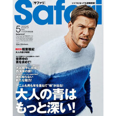 Ｓａｆａｒｉ（サファリ）　2025年5月号