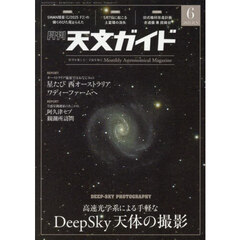 天文ガイド　2025年6月号