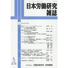 日本労働研究雑誌　2025年5月号