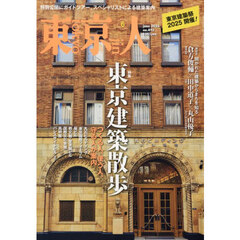 東京人　2025年6月号