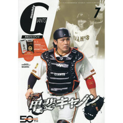 ジャイアンツ　2025年7月号